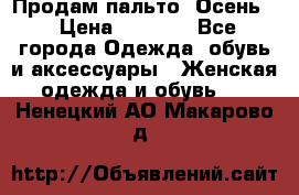 Продам пальто. Осень. › Цена ­ 5 000 - Все города Одежда, обувь и аксессуары » Женская одежда и обувь   . Ненецкий АО,Макарово д.